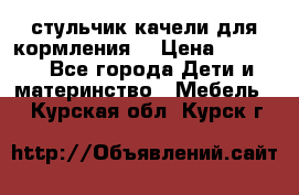 стульчик качели для кормления  › Цена ­ 8 000 - Все города Дети и материнство » Мебель   . Курская обл.,Курск г.